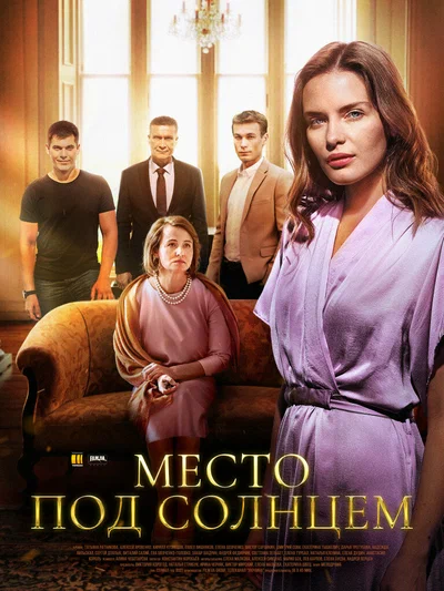 Постер: Место под солнцем
